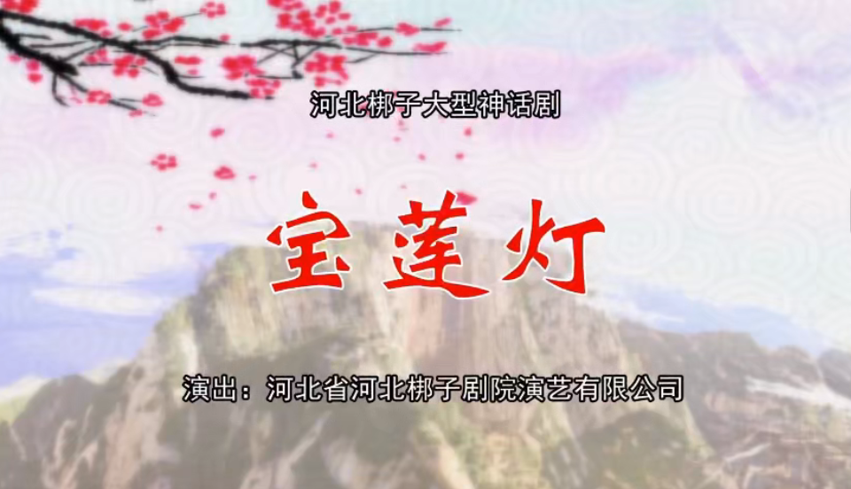 河北梆子大型神话剧《宝莲灯》.jpg