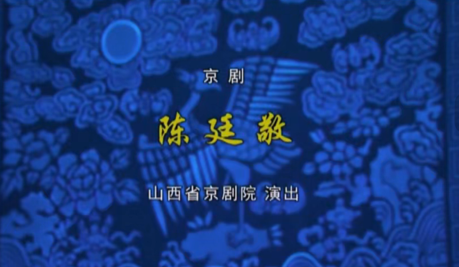 京剧《陈廷敬》.jpg