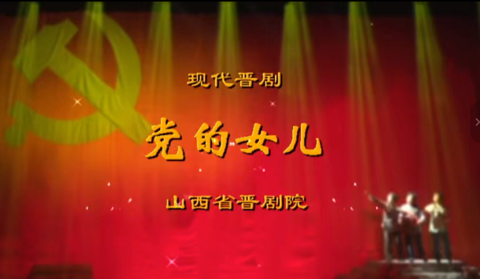 现代晋剧《党的女儿》.jpg
